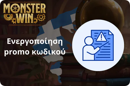 Ενεργοποίηση promo κωδικού