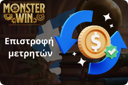 **Επιστροφή μετρητών**